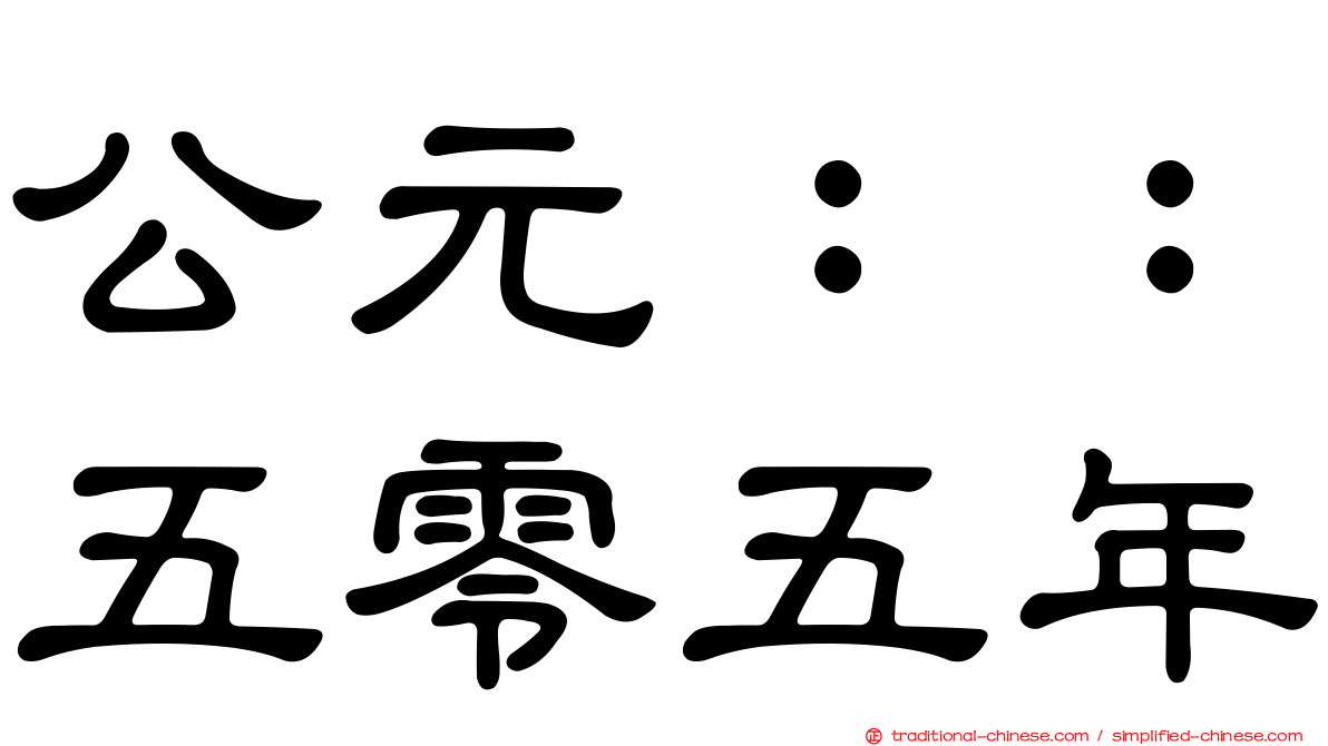 公元：：五零五年