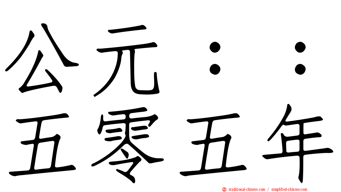 公元：：五零五年