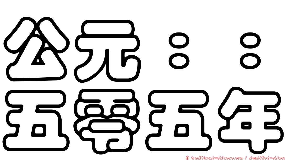 公元：：五零五年