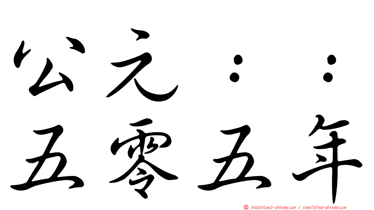 公元：：五零五年