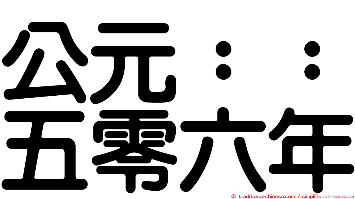 公元：：五零六年