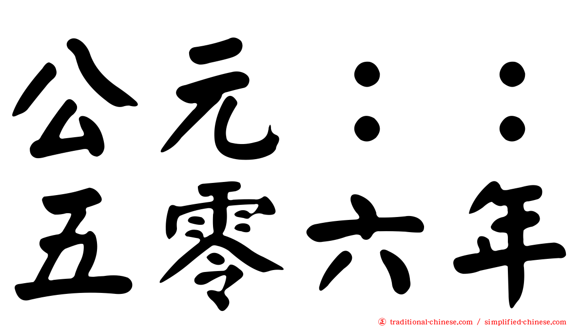 公元：：五零六年
