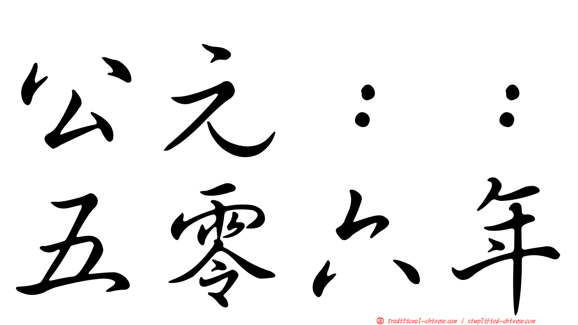 公元：：五零六年
