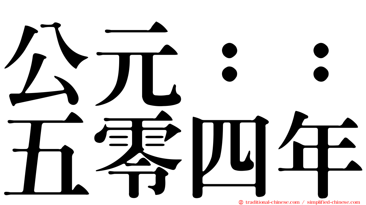 公元：：五零四年