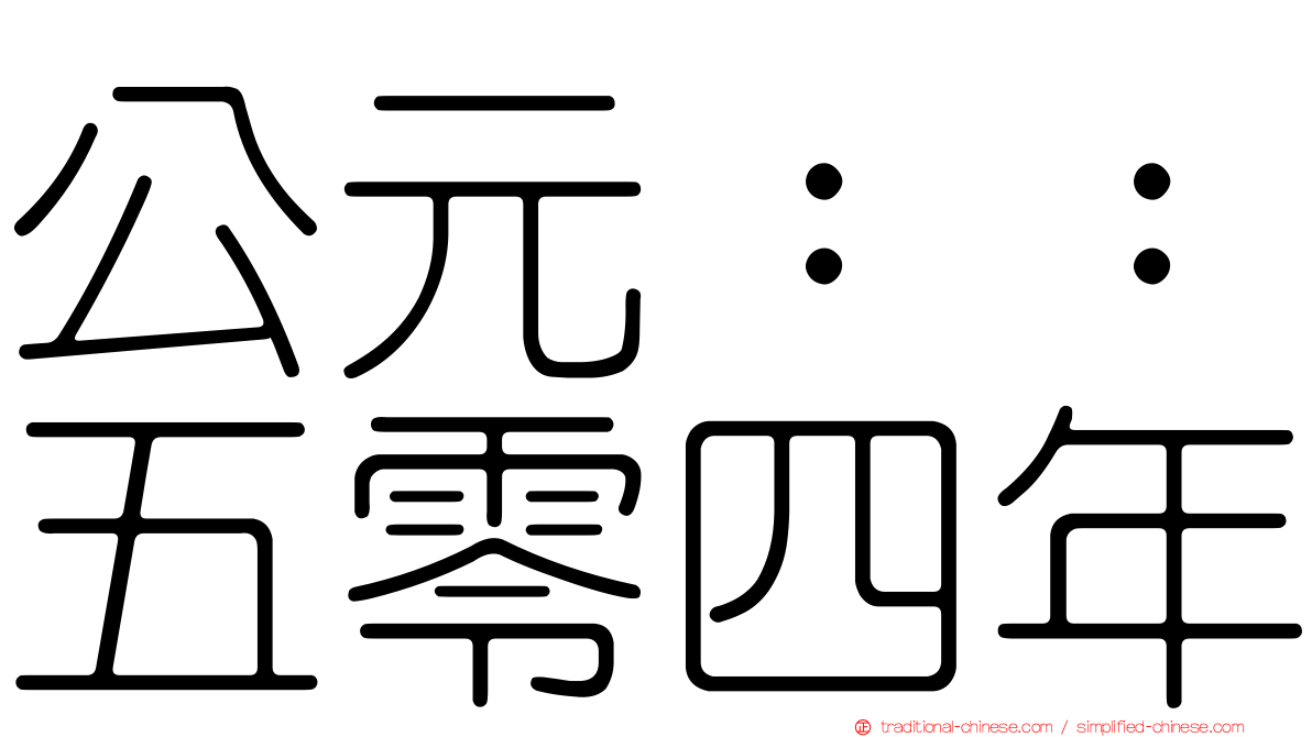 公元：：五零四年