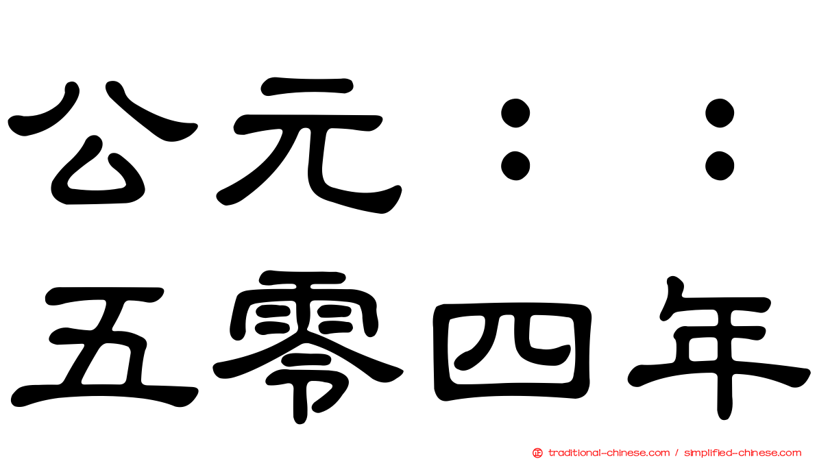 公元：：五零四年