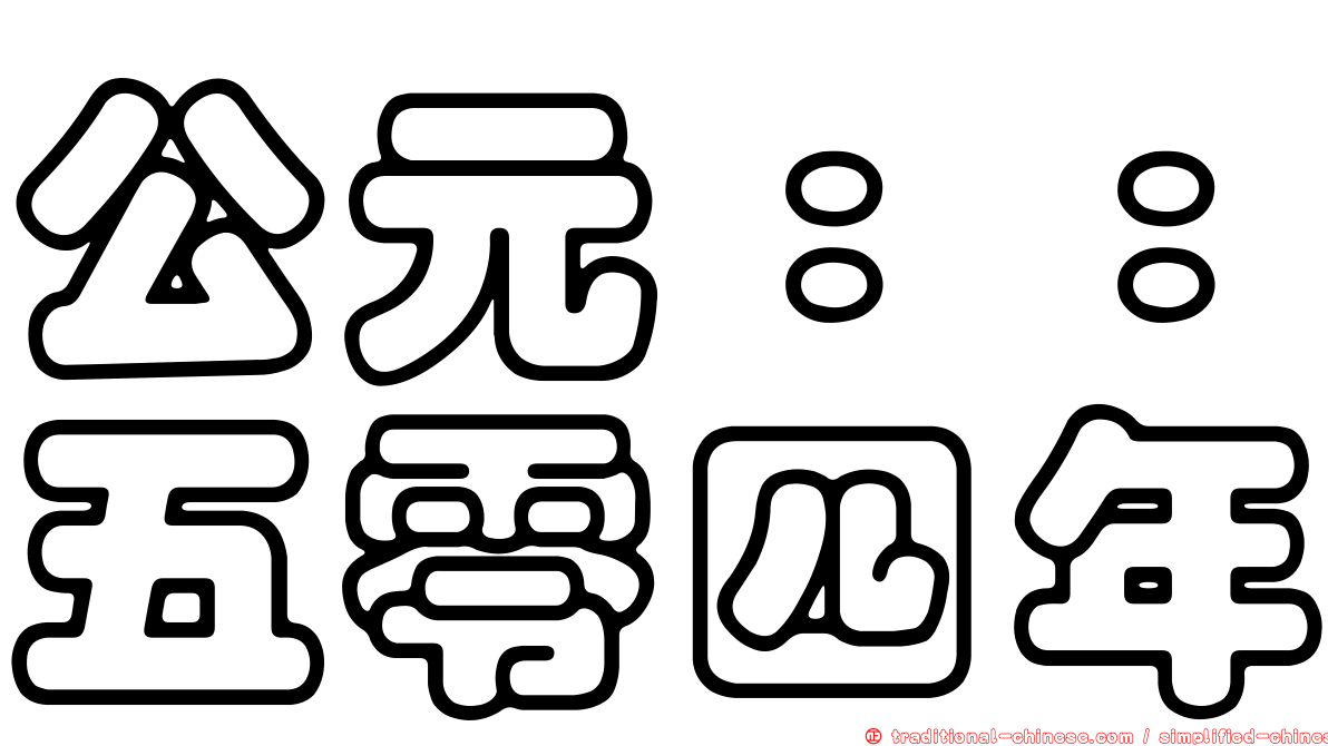 公元：：五零四年