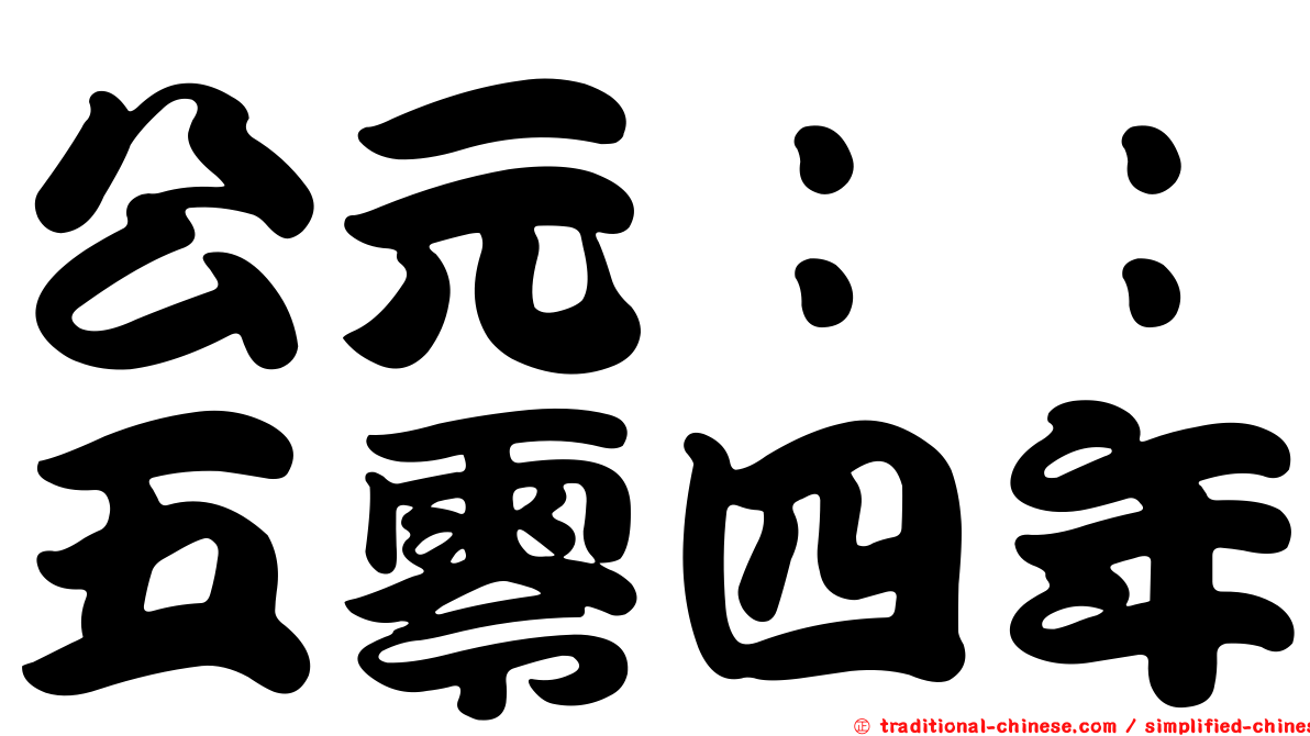 公元：：五零四年