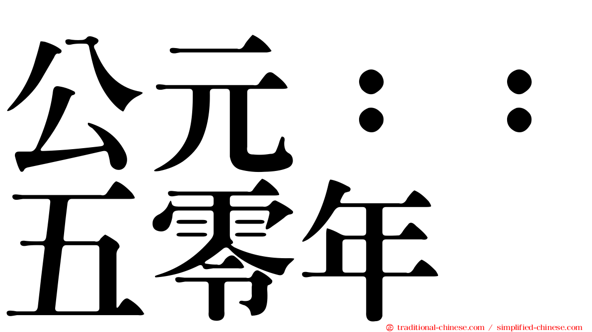 公元：：五零年