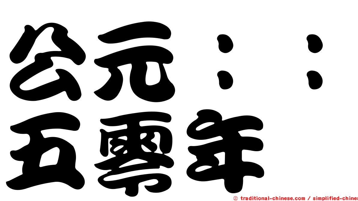 公元：：五零年