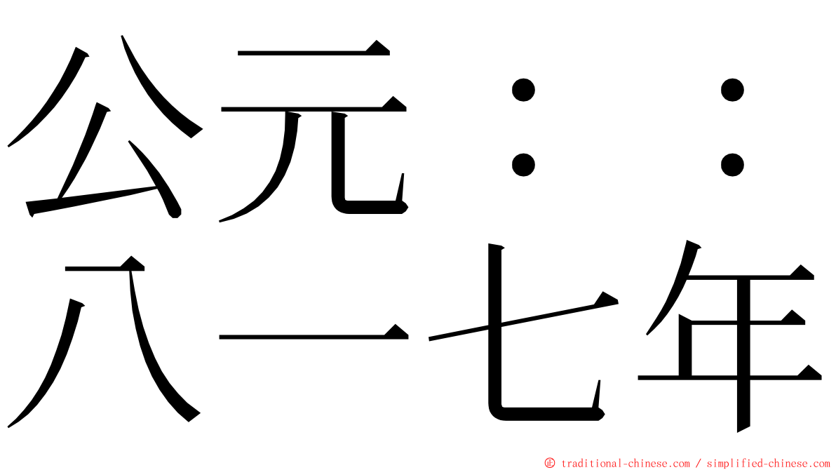 公元：：八一七年 ming font