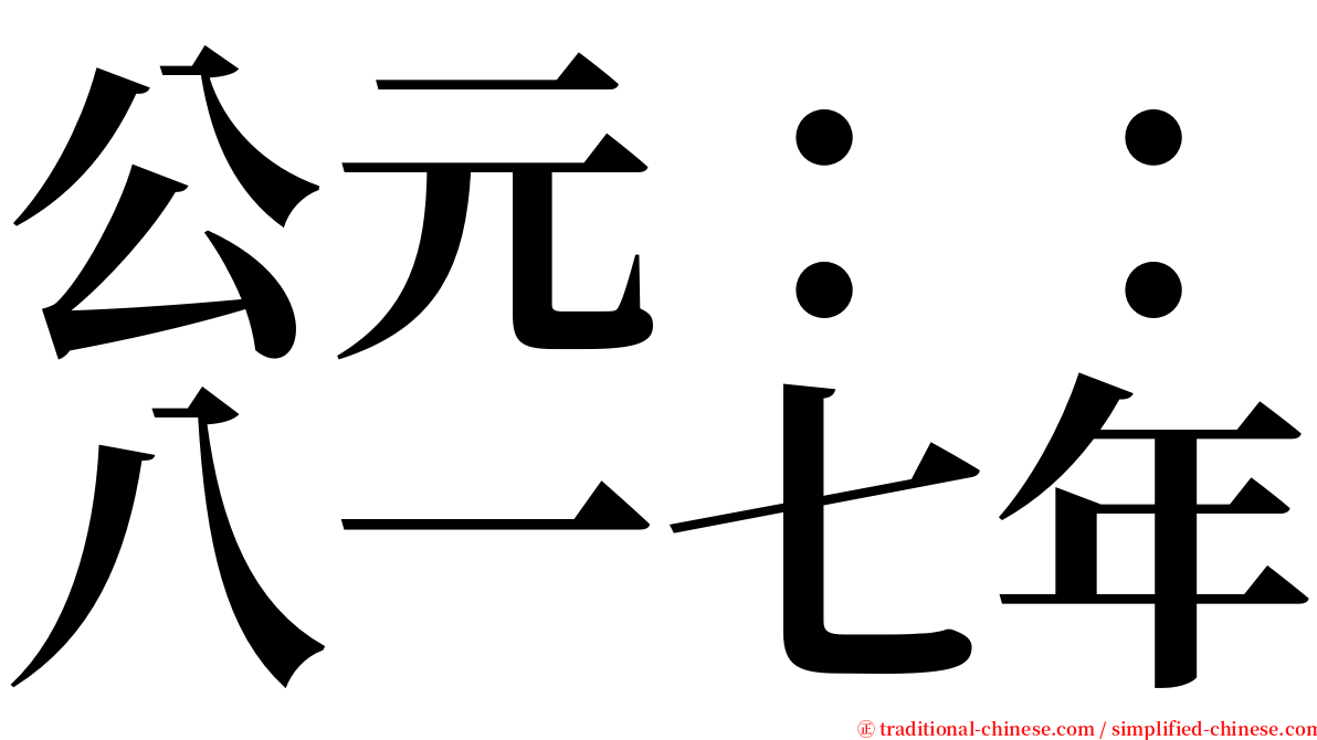 公元：：八一七年 serif font