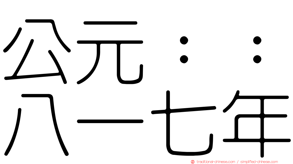 公元：：八一七年