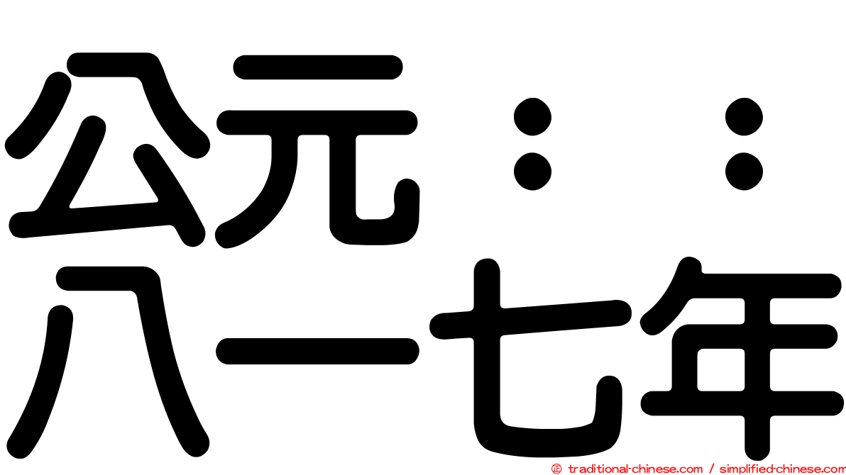 公元：：八一七年