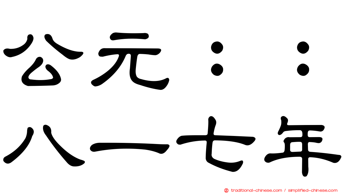 公元：：八一七年