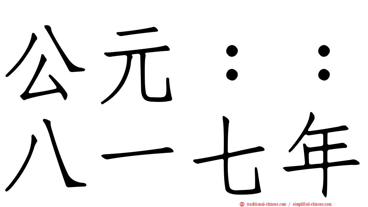 公元：：八一七年