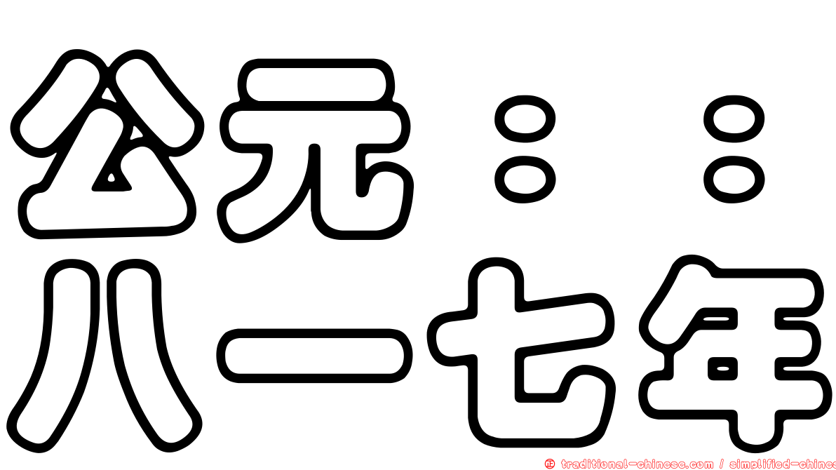 公元：：八一七年