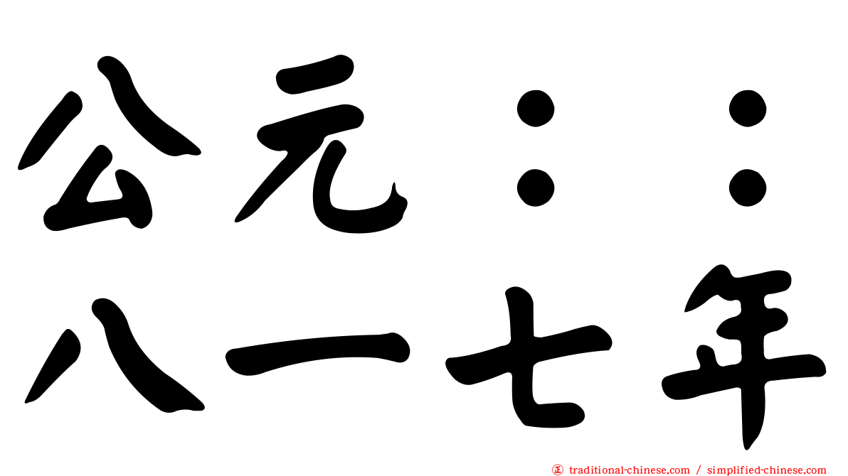 公元：：八一七年