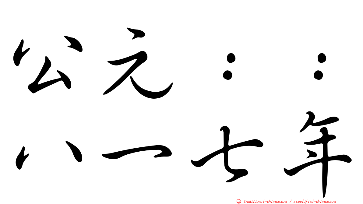 公元：：八一七年