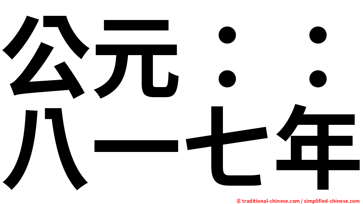 公元：：八一七年
