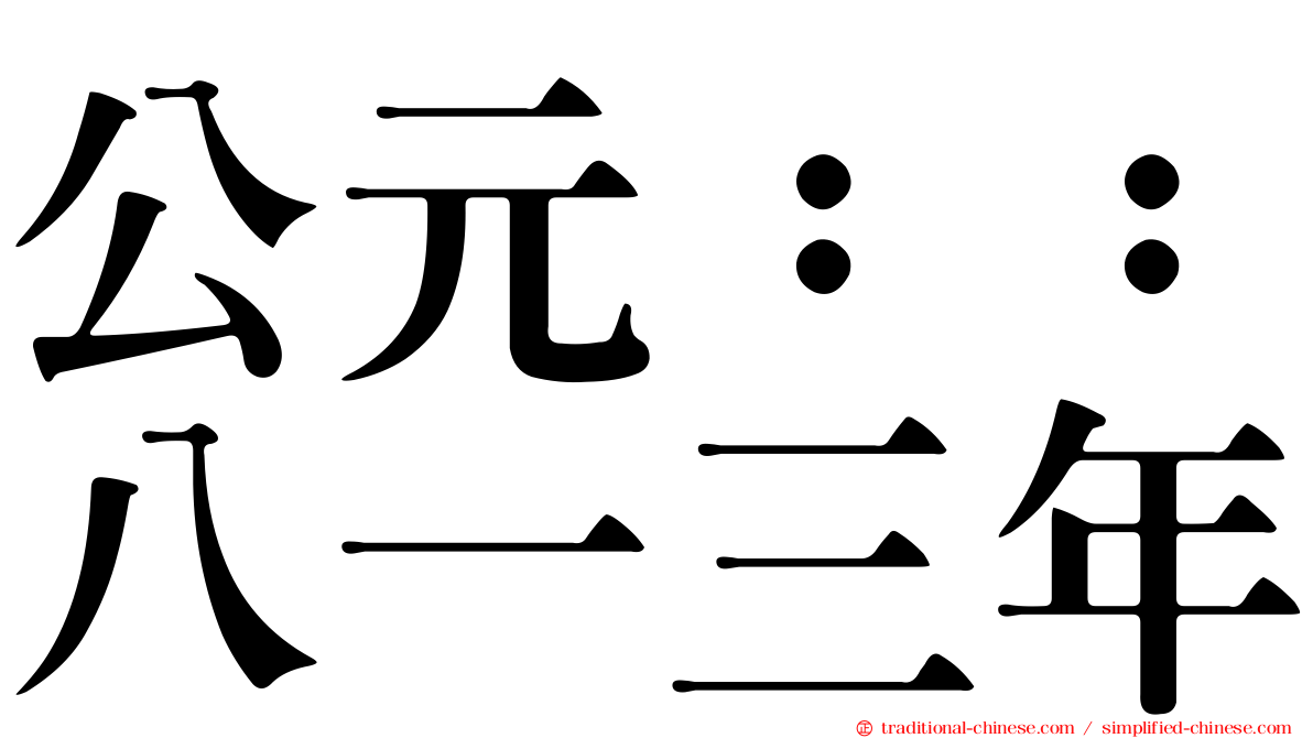 公元：：八一三年
