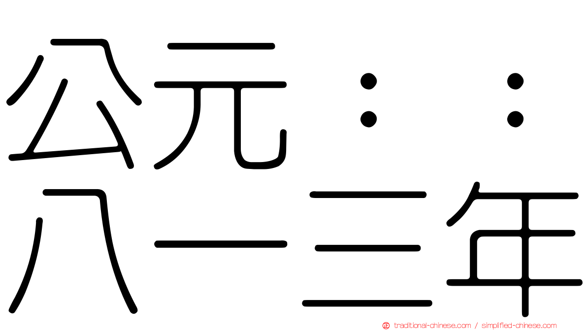 公元：：八一三年