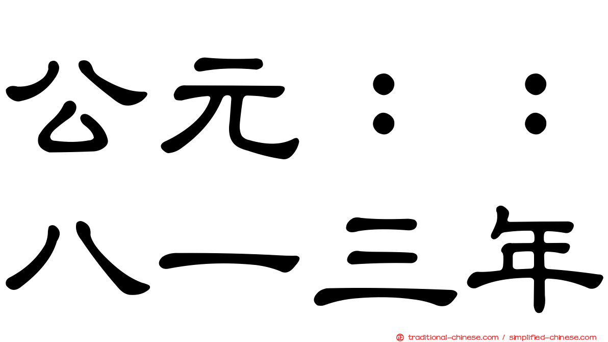公元：：八一三年