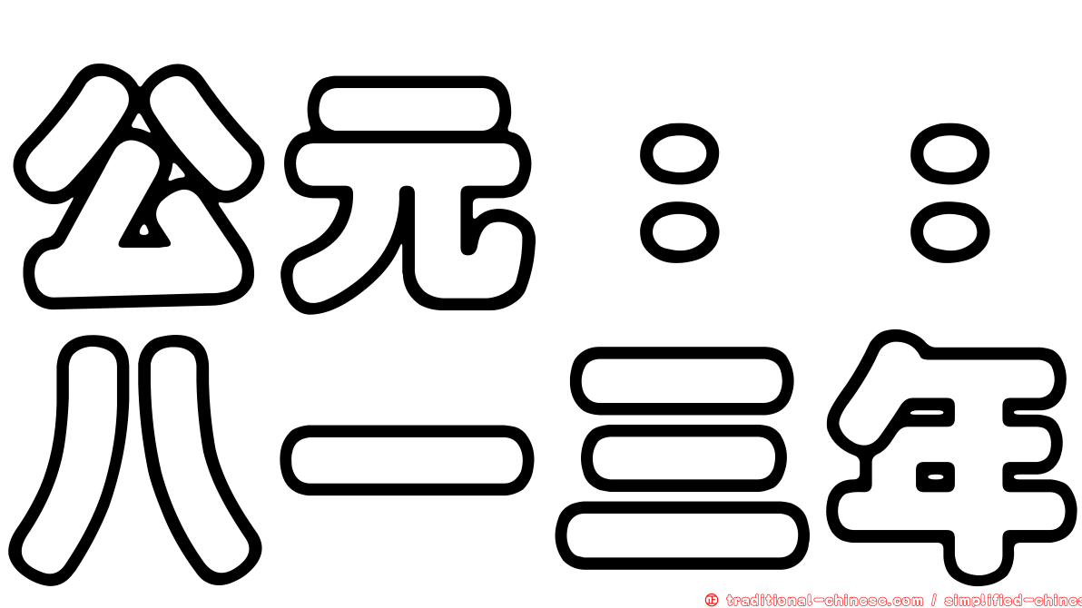 公元：：八一三年