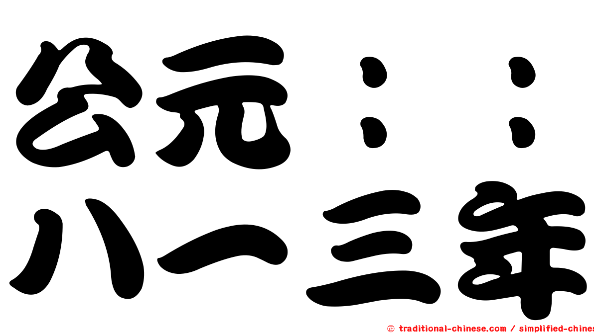 公元：：八一三年