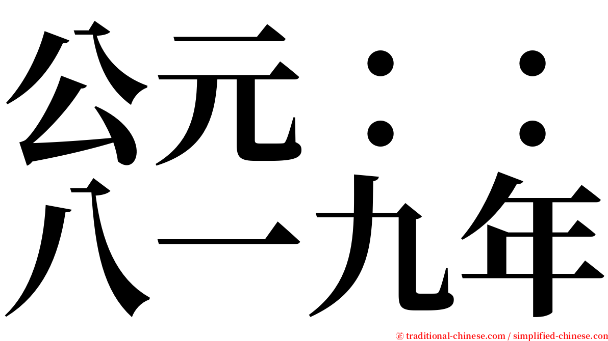 公元：：八一九年 serif font