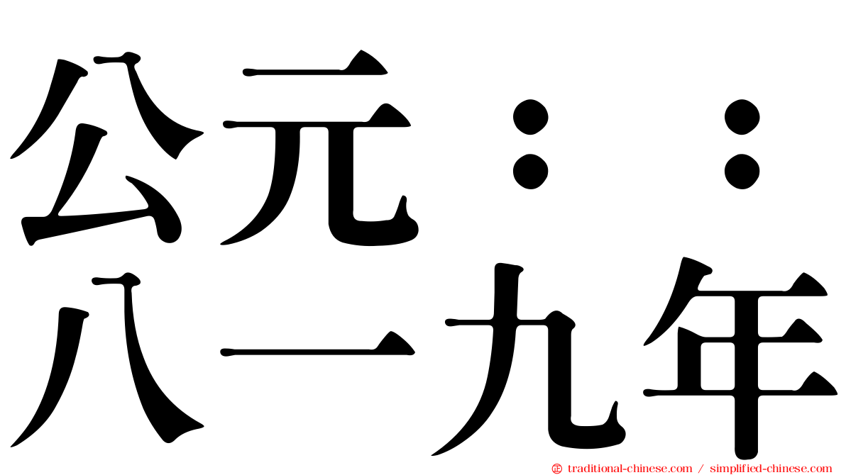 公元：：八一九年