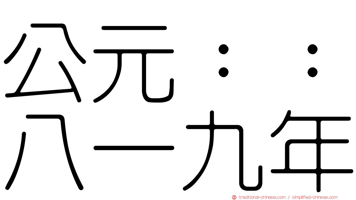公元：：八一九年