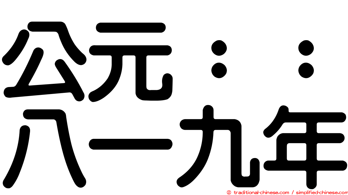 公元：：八一九年