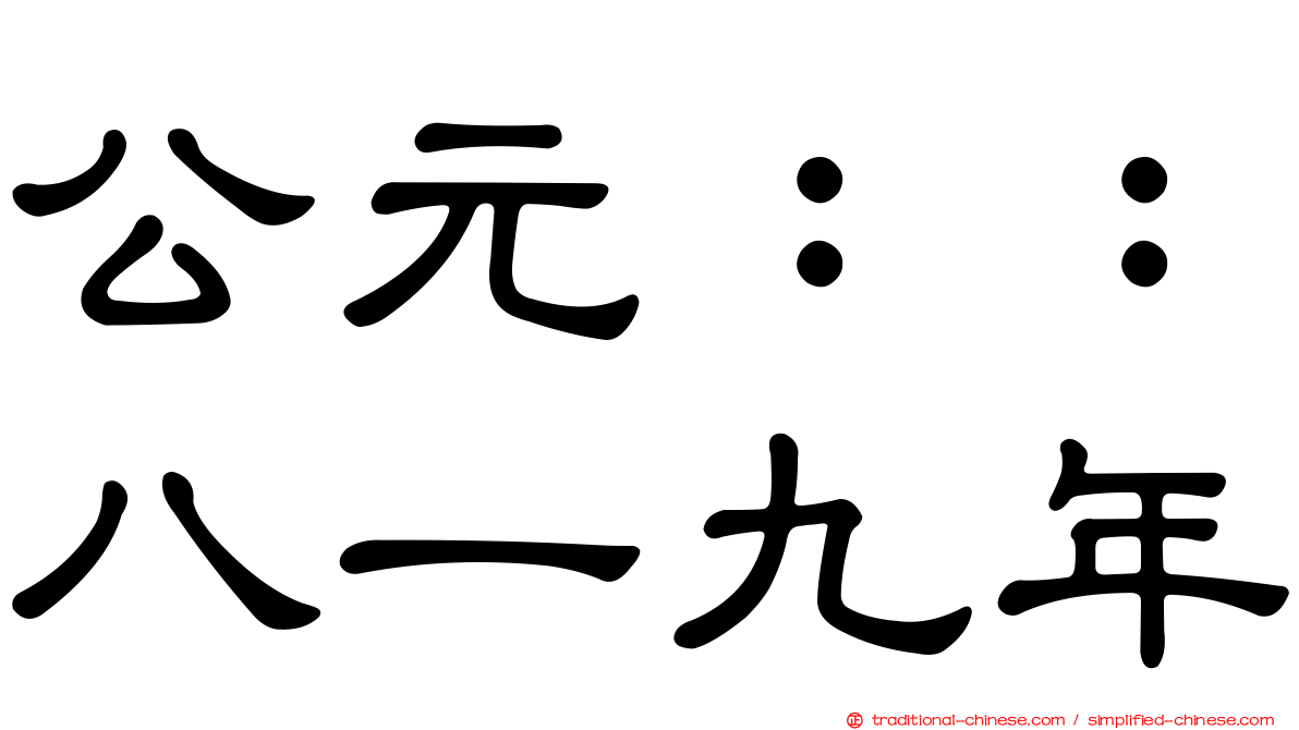 公元：：八一九年
