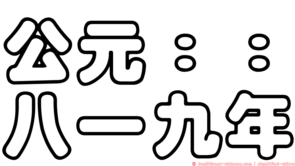 公元：：八一九年