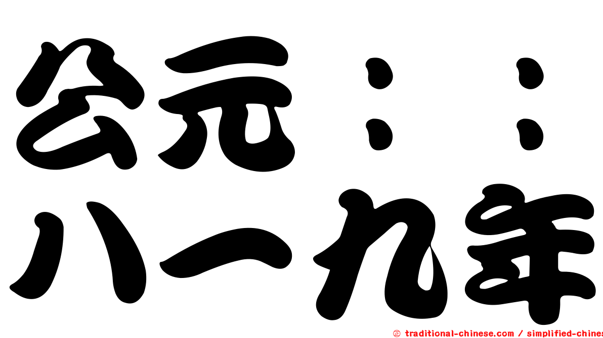 公元：：八一九年