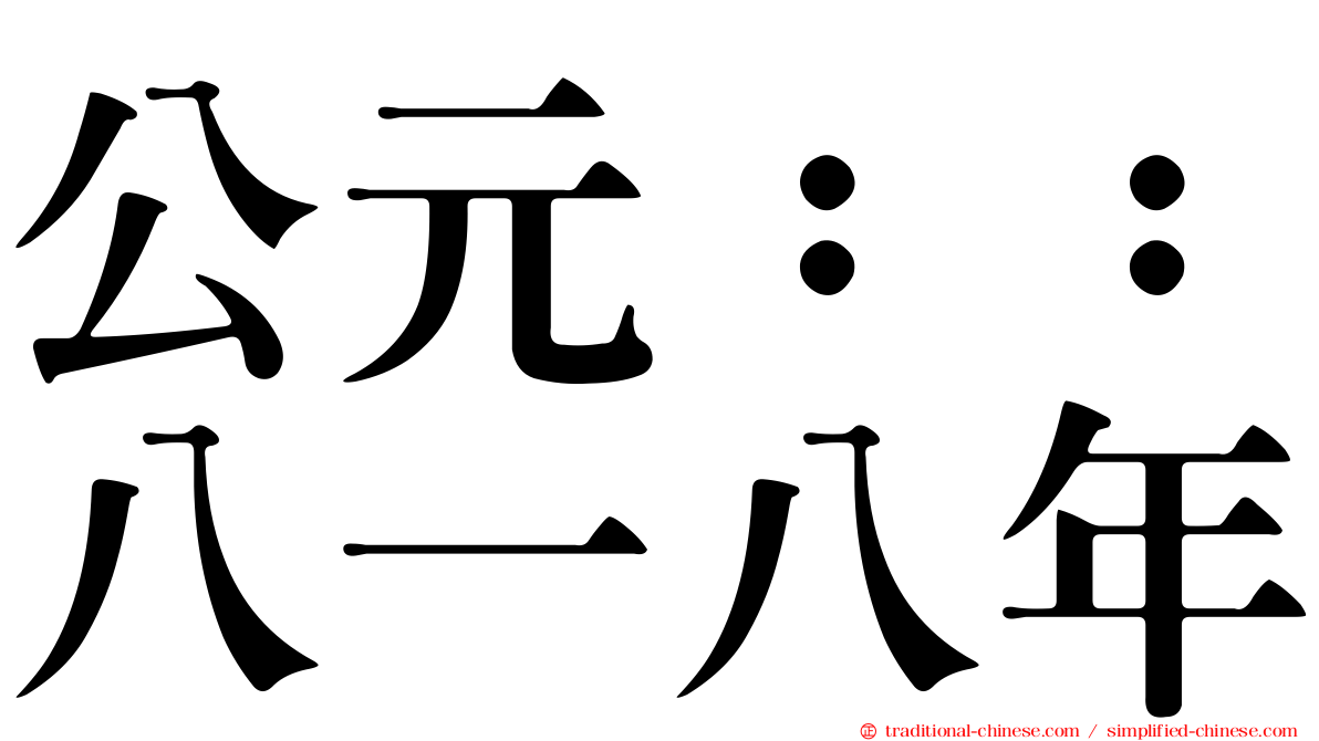 公元：：八一八年