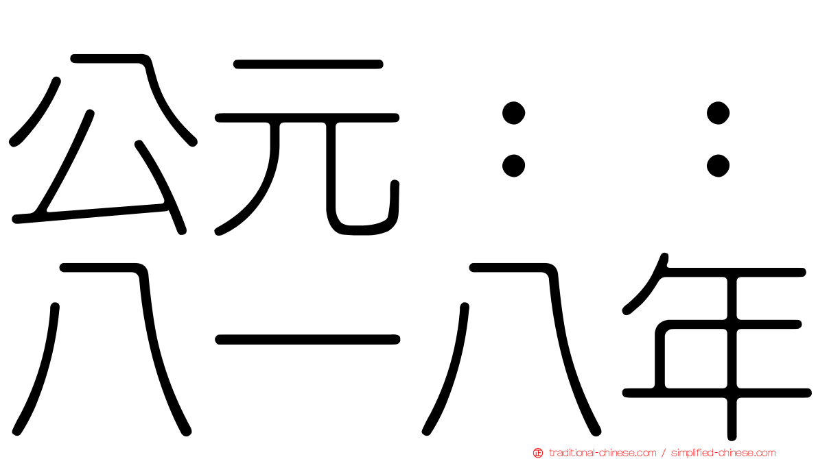 公元：：八一八年