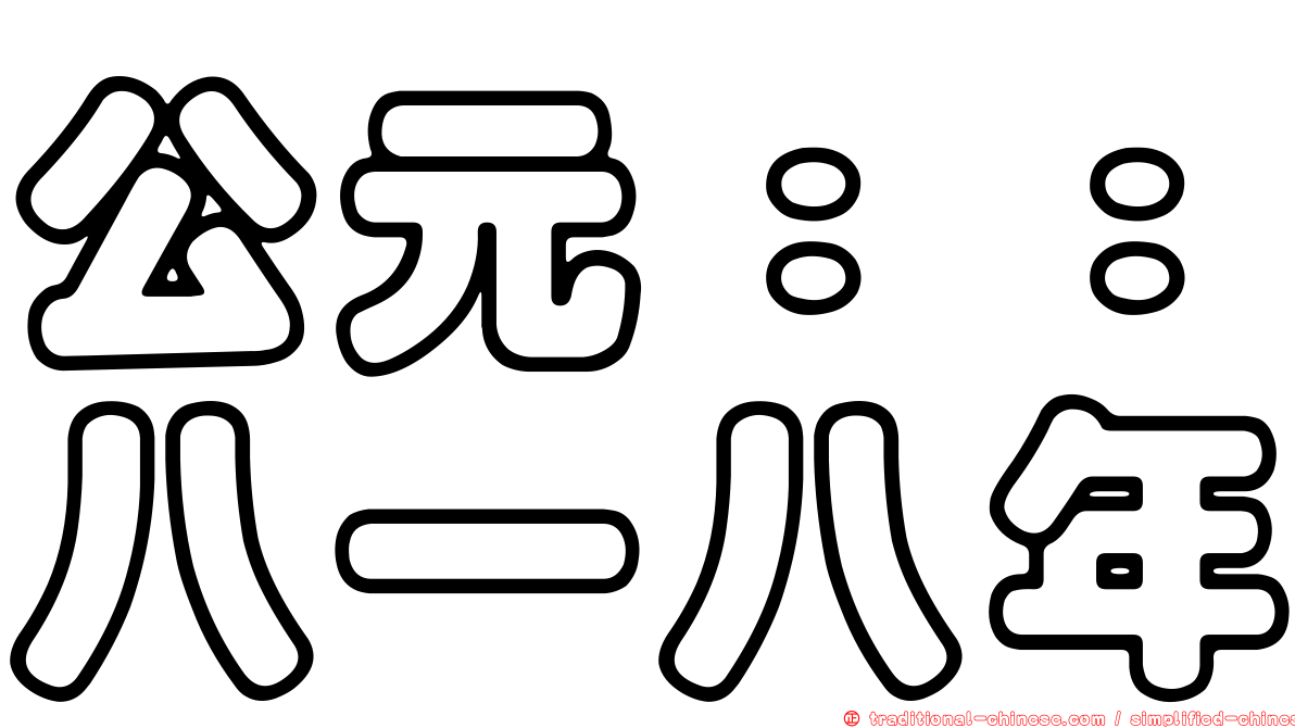 公元：：八一八年