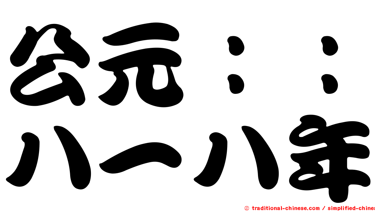 公元：：八一八年