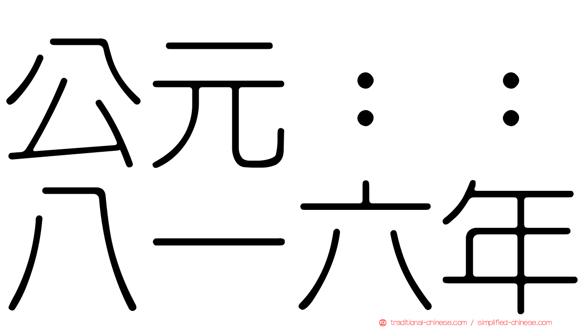 公元：：八一六年