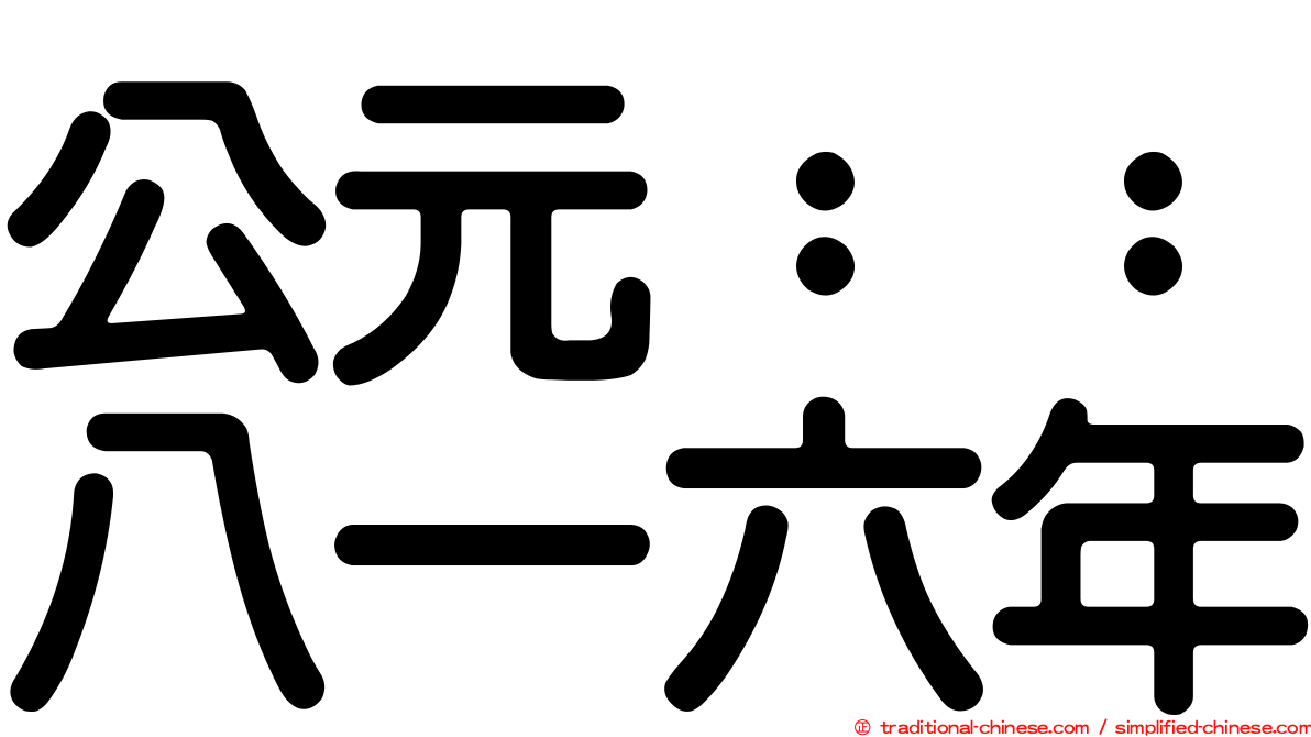 公元：：八一六年