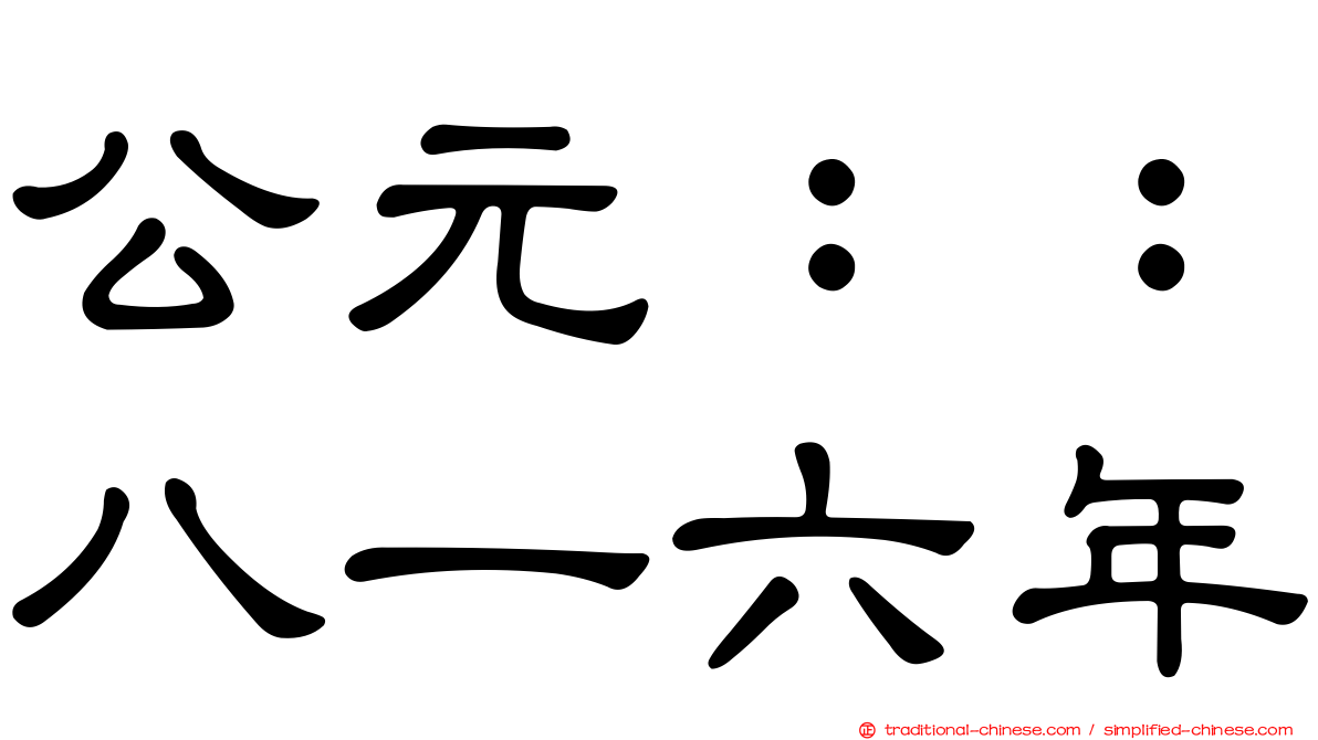 公元：：八一六年