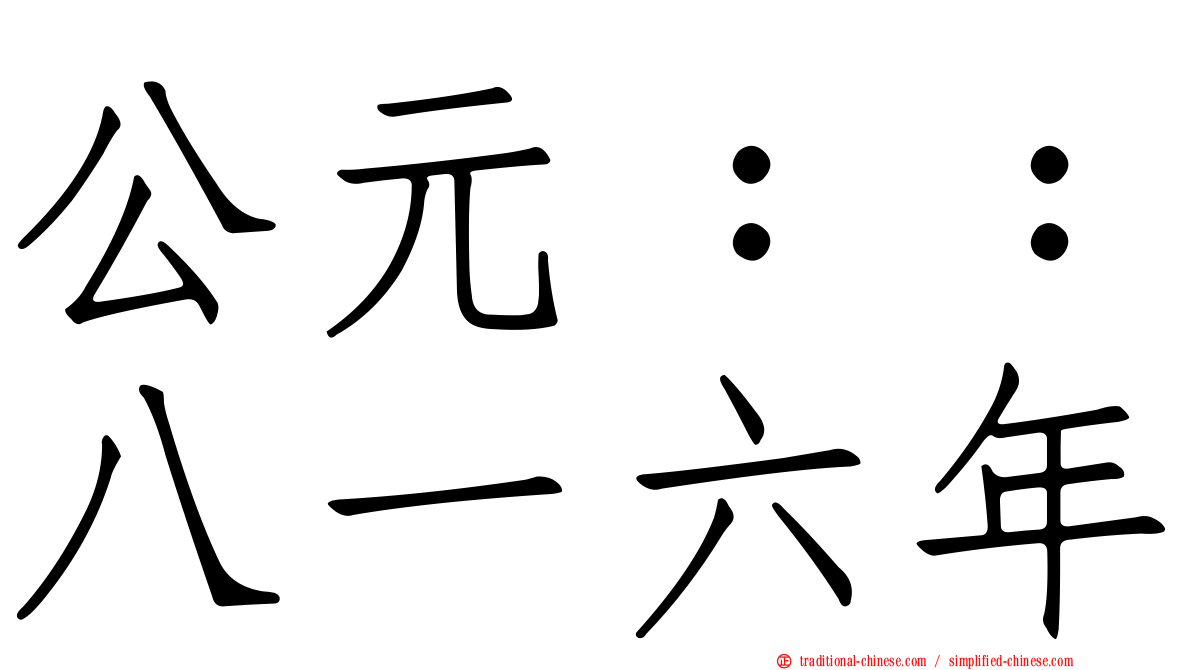 公元：：八一六年