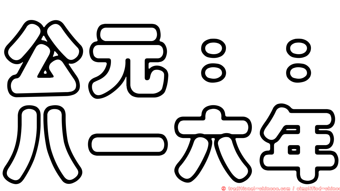 公元：：八一六年