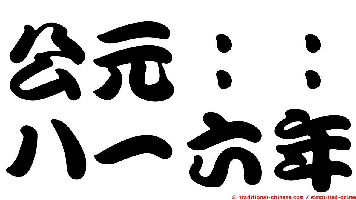 公元：：八一六年