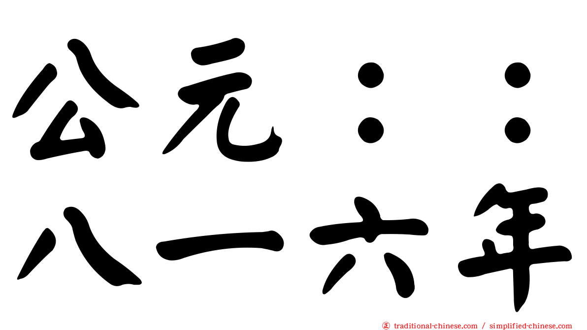 公元：：八一六年