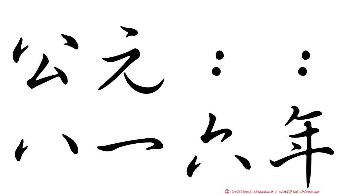 公元：：八一六年
