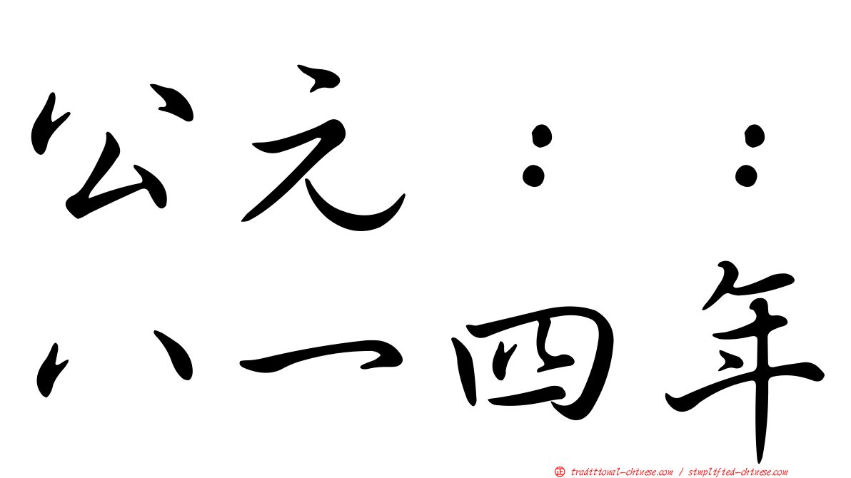 公元：：八一四年