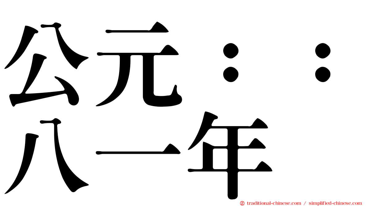 公元：：八一年